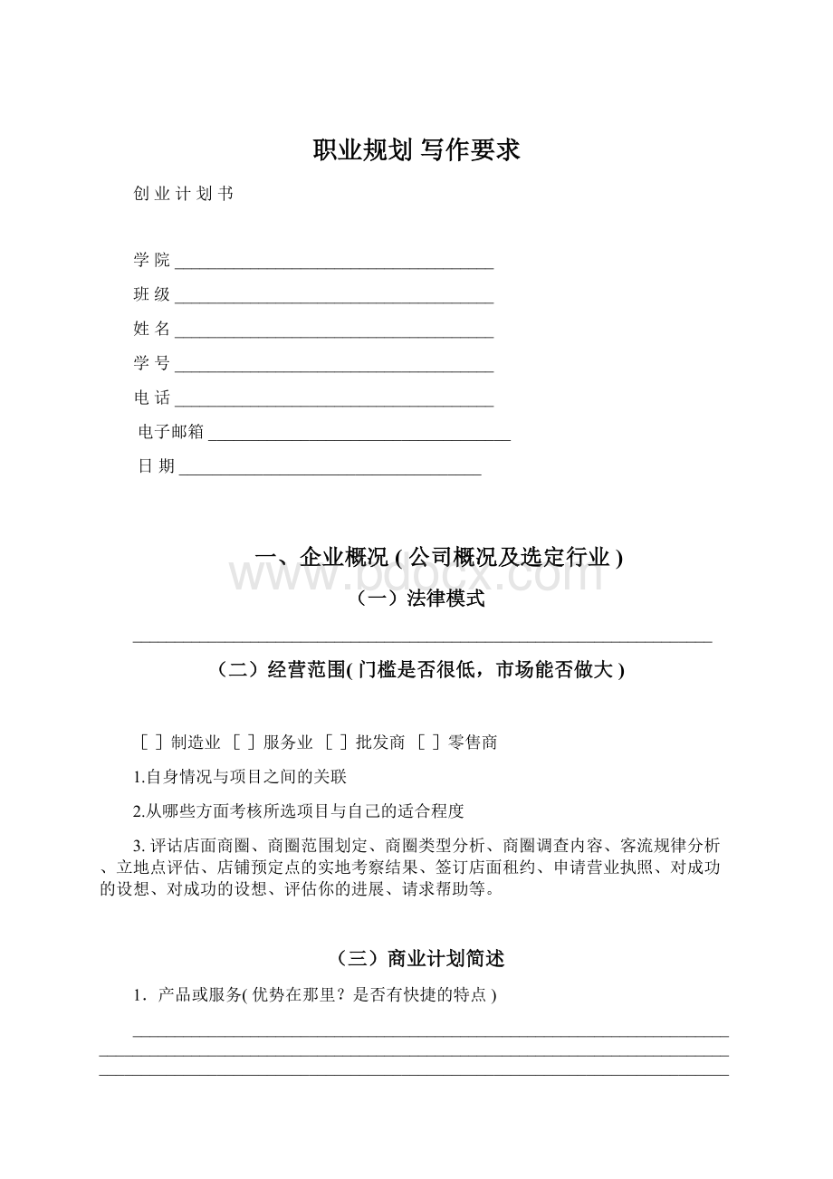 职业规划 写作要求Word文件下载.docx_第1页