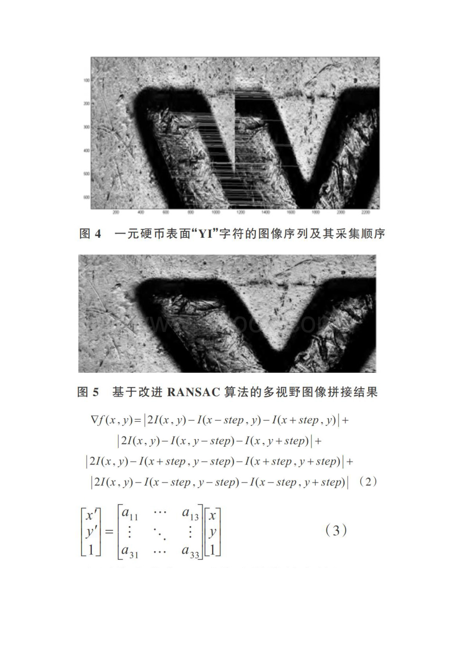 一种改进RANSAC算法的单应性矩阵估计方法.docx_第2页