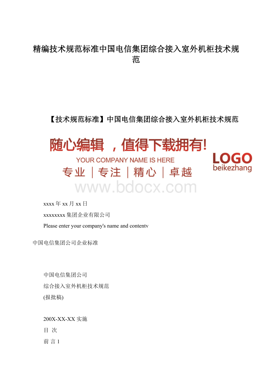 精编技术规范标准中国电信集团综合接入室外机柜技术规范Word格式.docx_第1页