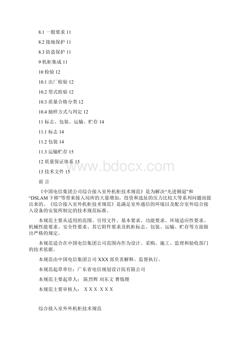 精编技术规范标准中国电信集团综合接入室外机柜技术规范Word格式.docx_第3页