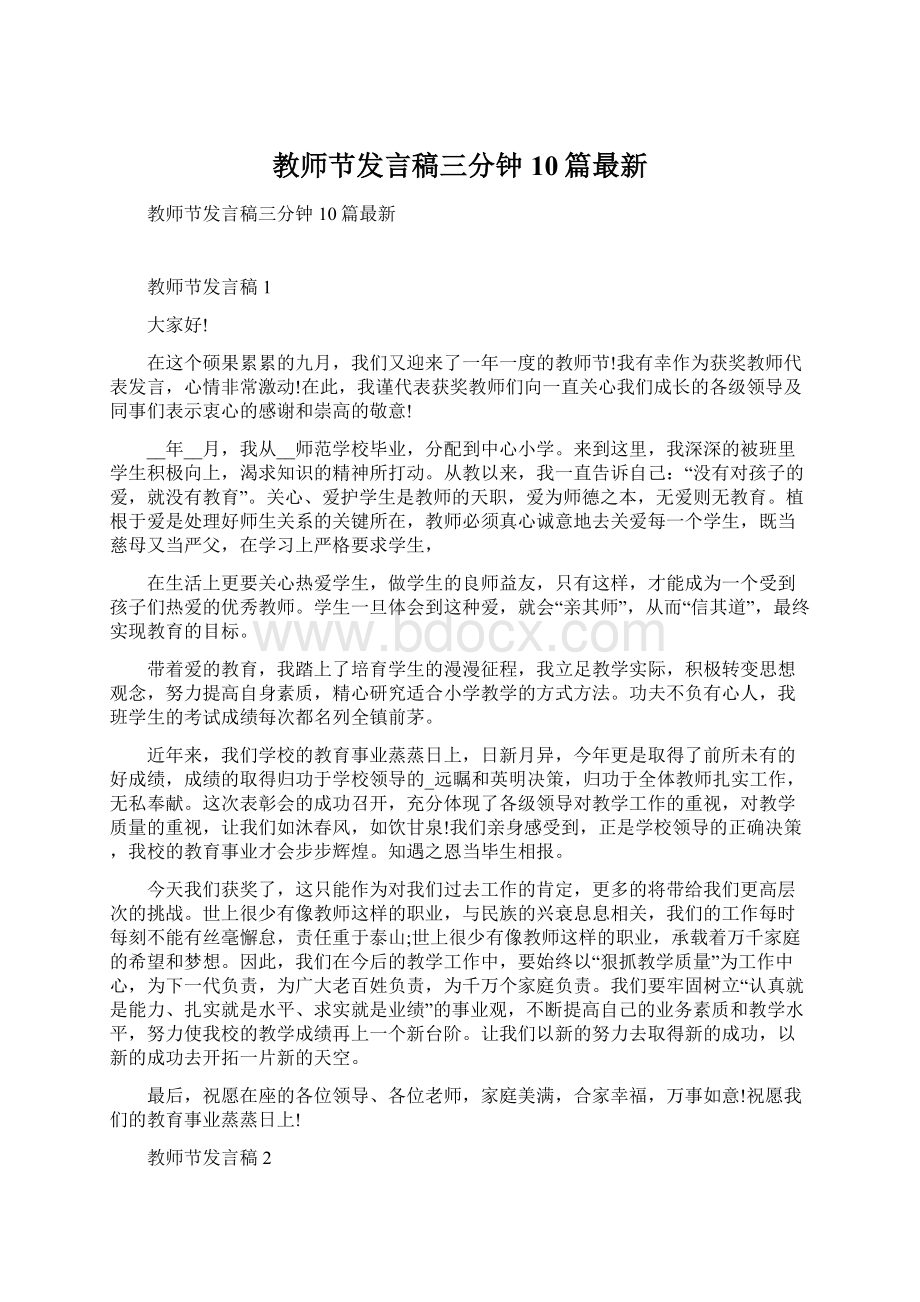 教师节发言稿三分钟10篇最新.docx_第1页