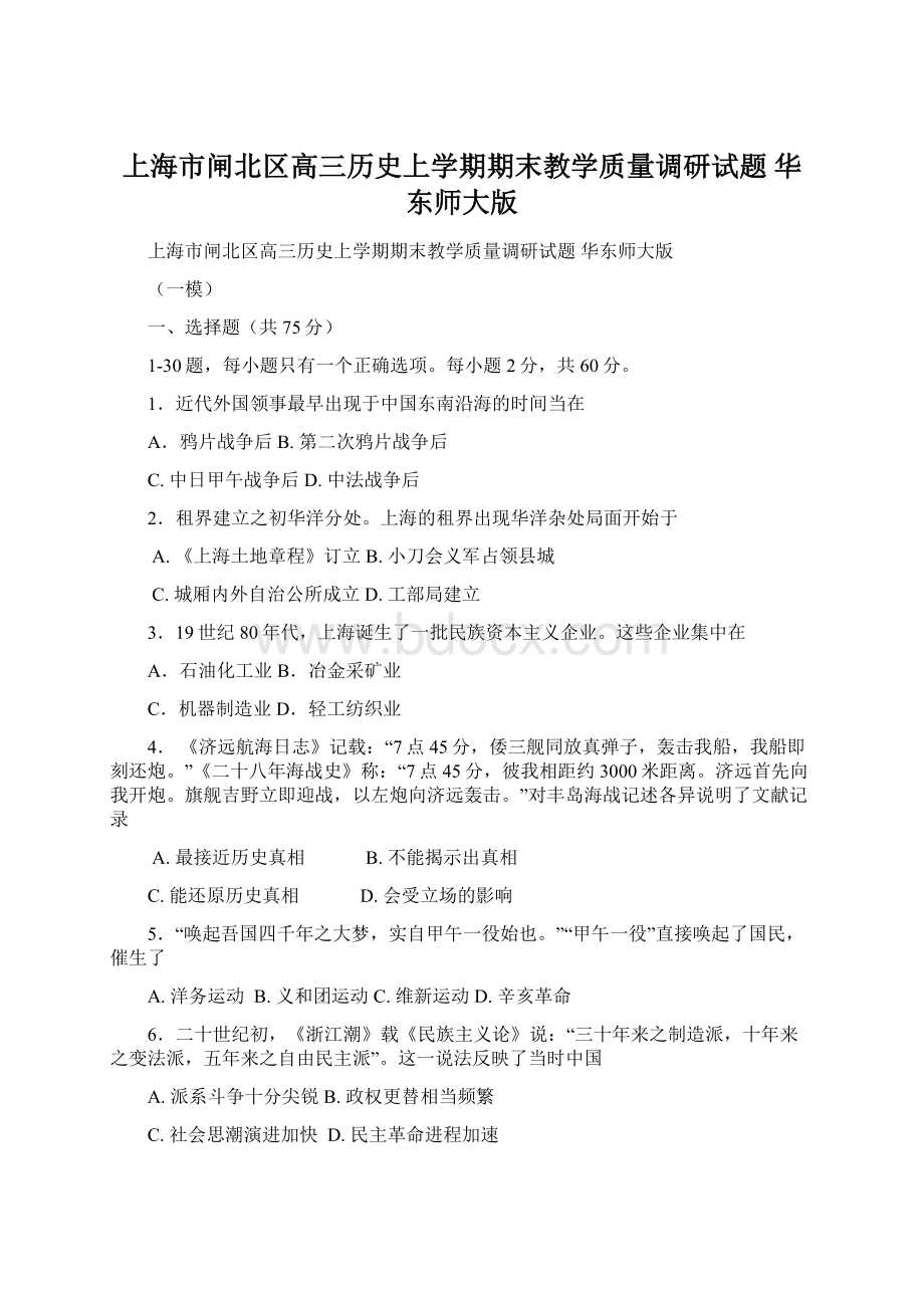 上海市闸北区高三历史上学期期末教学质量调研试题 华东师大版Word下载.docx_第1页