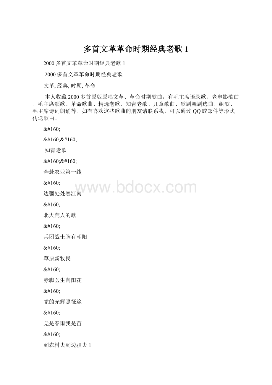 多首文革革命时期经典老歌1.docx