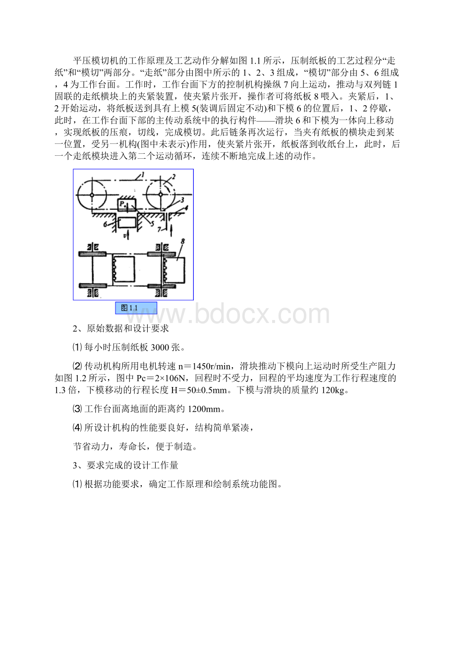 机械原理课程设计说明书封面16页word资料.docx_第2页