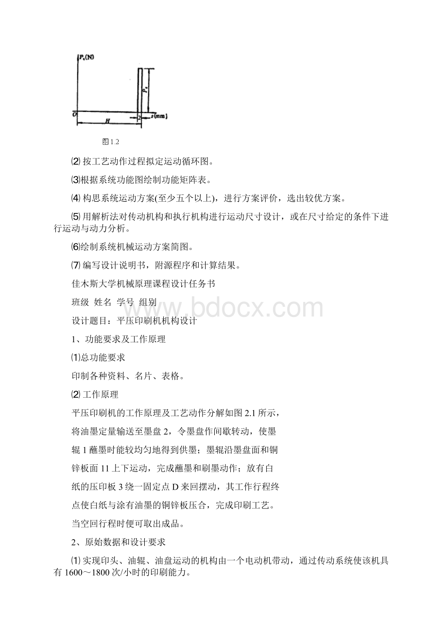 机械原理课程设计说明书封面16页word资料.docx_第3页