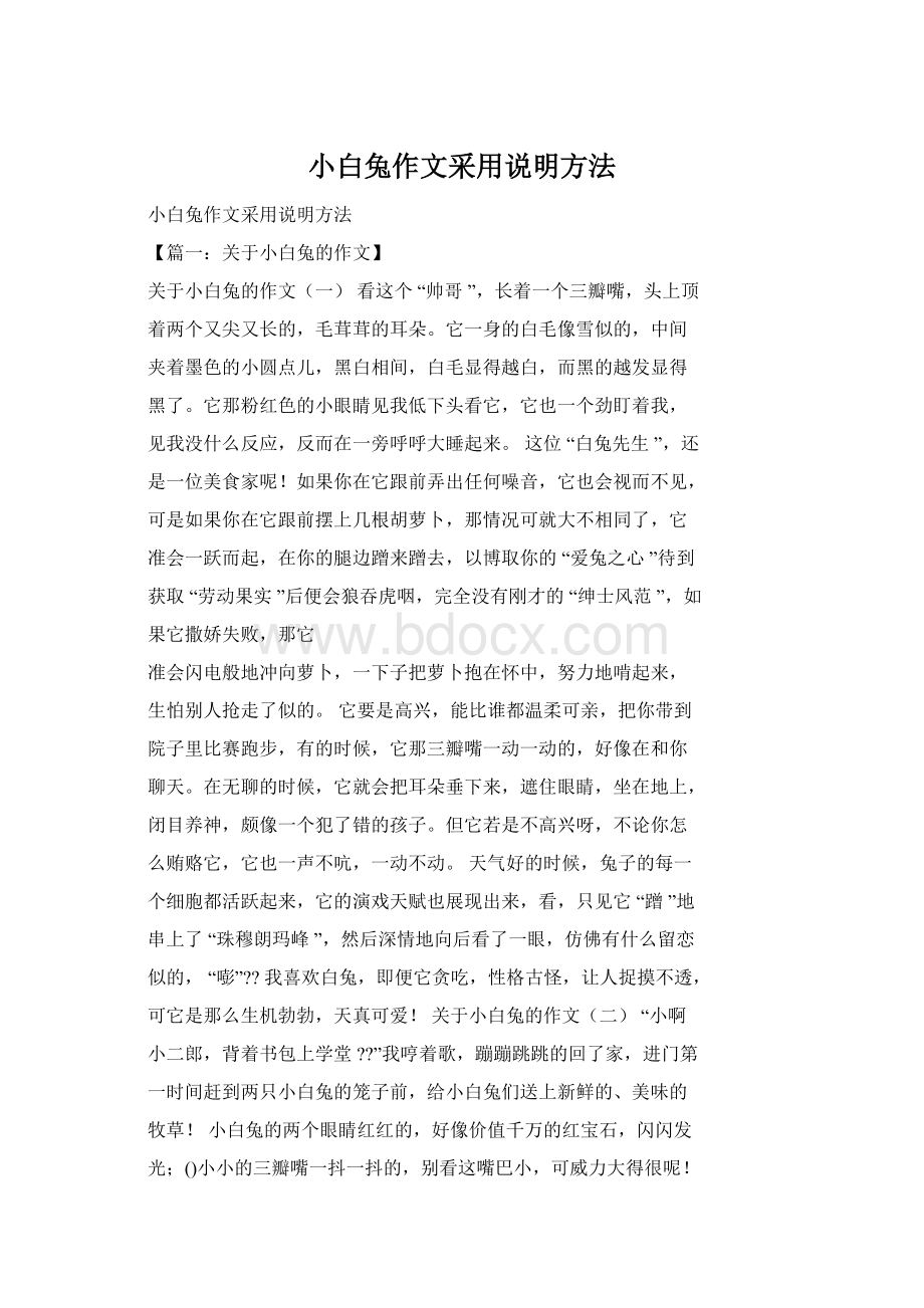 小白兔作文采用说明方法.docx