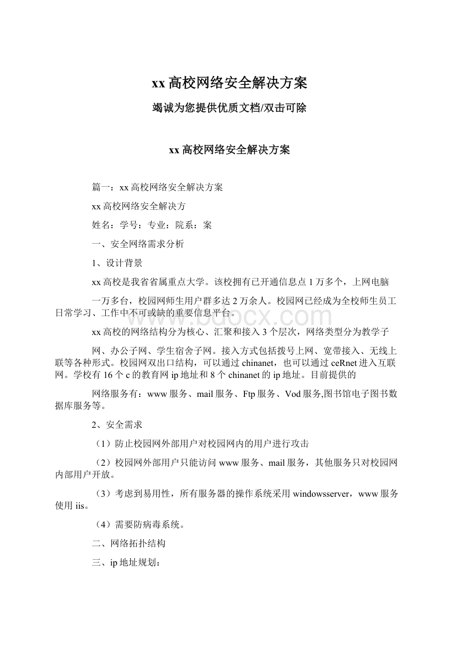 xx高校网络安全解决方案Word格式.docx