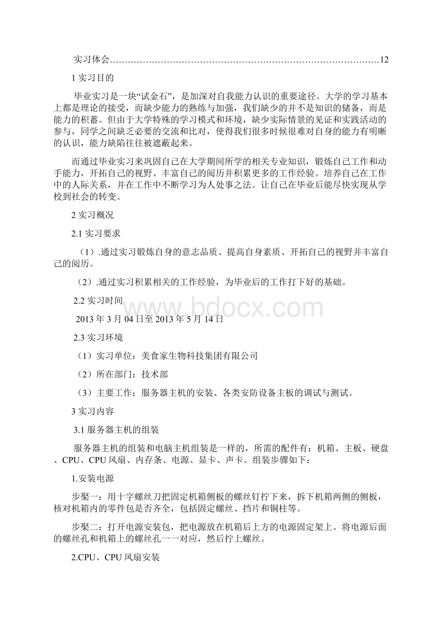 安防实习报告.docx_第3页