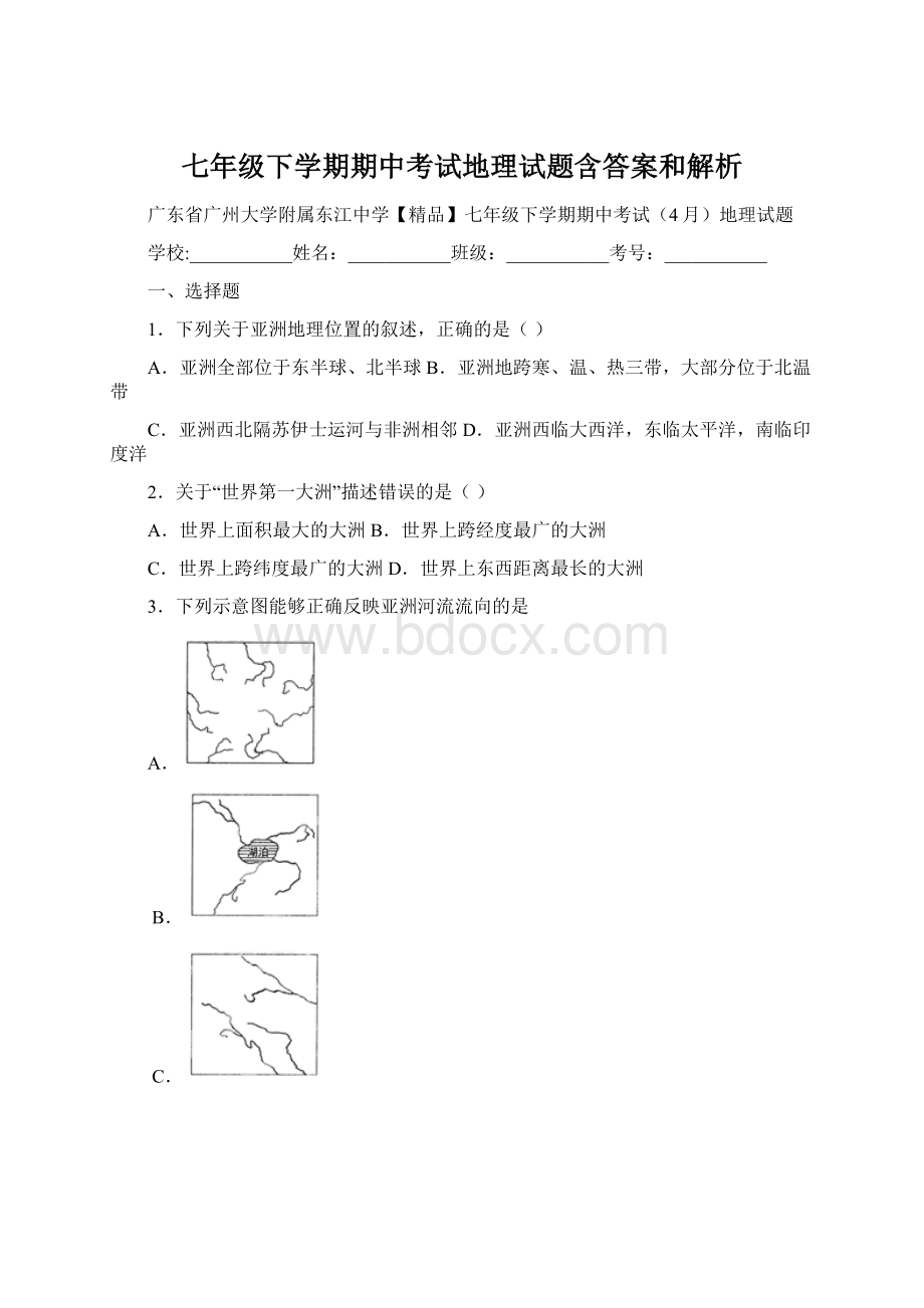 七年级下学期期中考试地理试题含答案和解析.docx