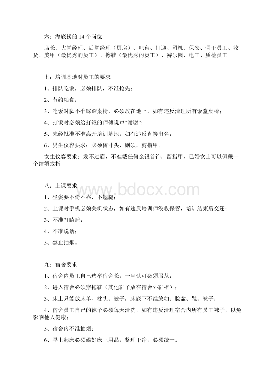 海底捞内部规章制度完整版Word格式.docx_第2页