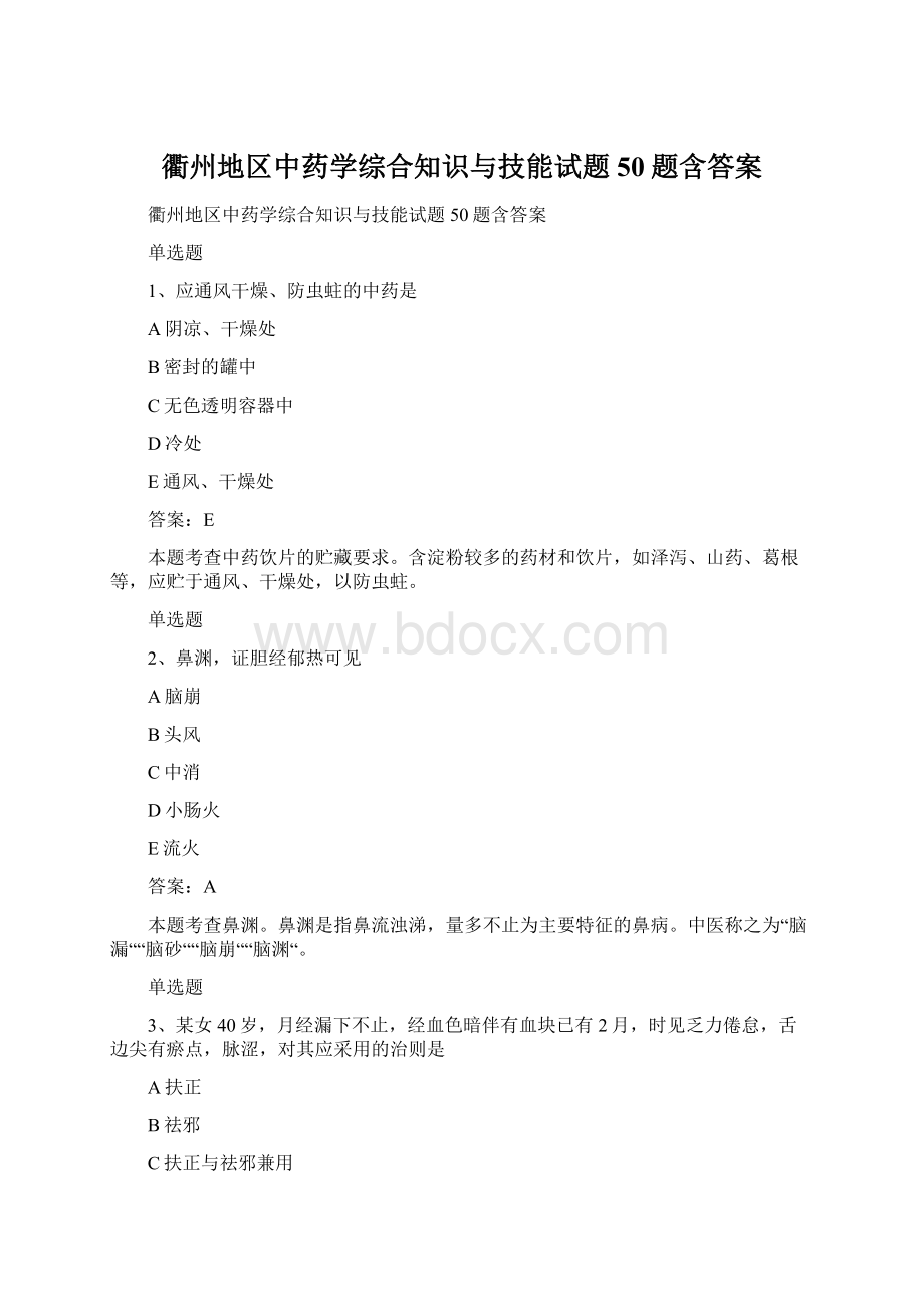 衢州地区中药学综合知识与技能试题50题含答案文档格式.docx