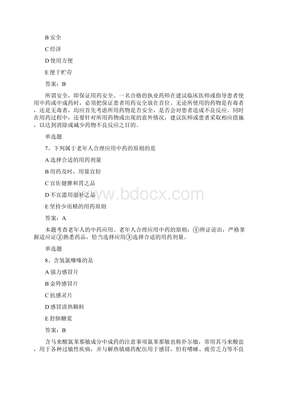 衢州地区中药学综合知识与技能试题50题含答案文档格式.docx_第3页