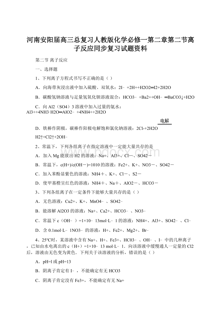 河南安阳届高三总复习人教版化学必修一第二章第二节离子反应同步复习试题资料.docx