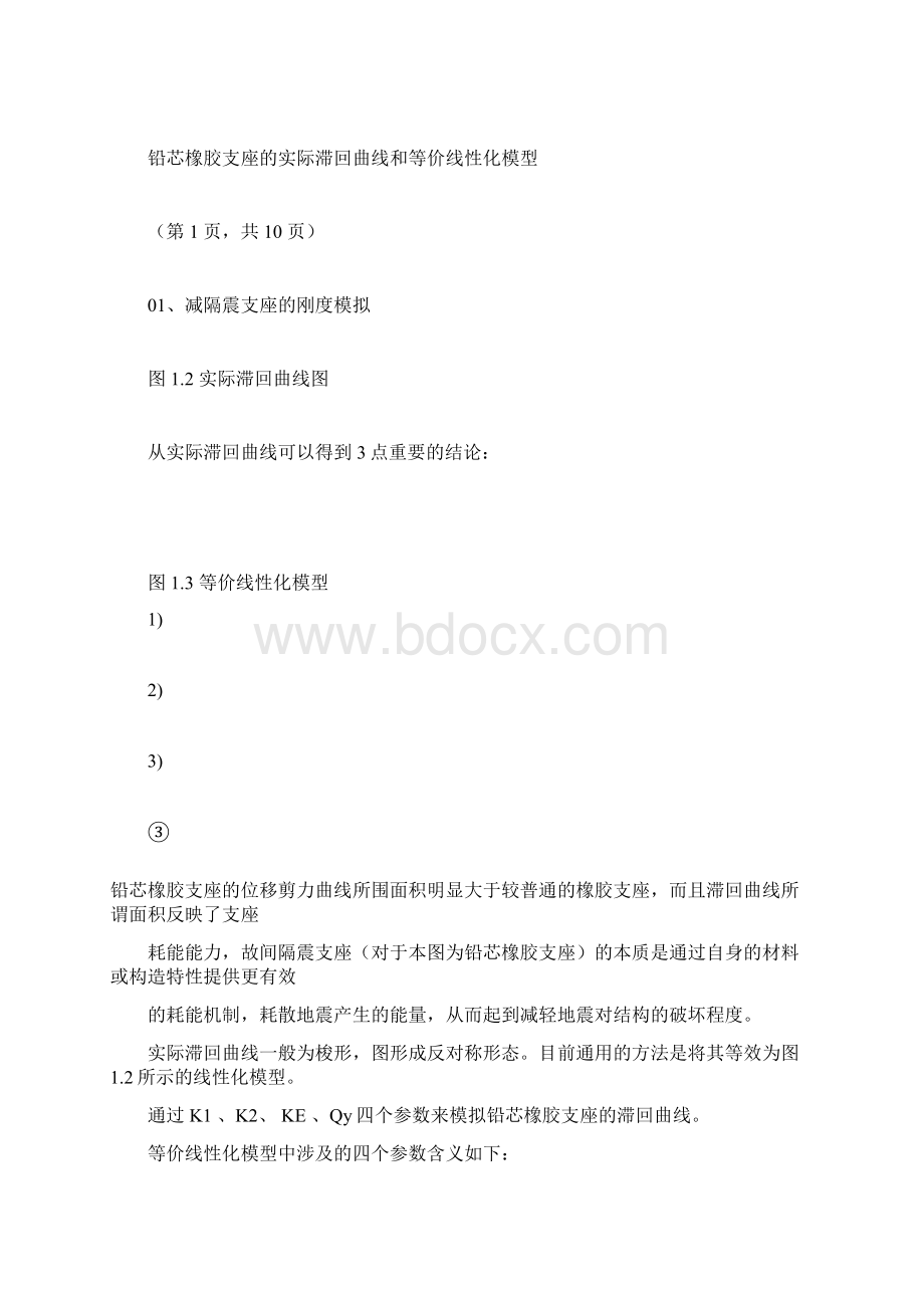 midas减隔震支座的刚度模拟剖析文档格式.docx_第2页