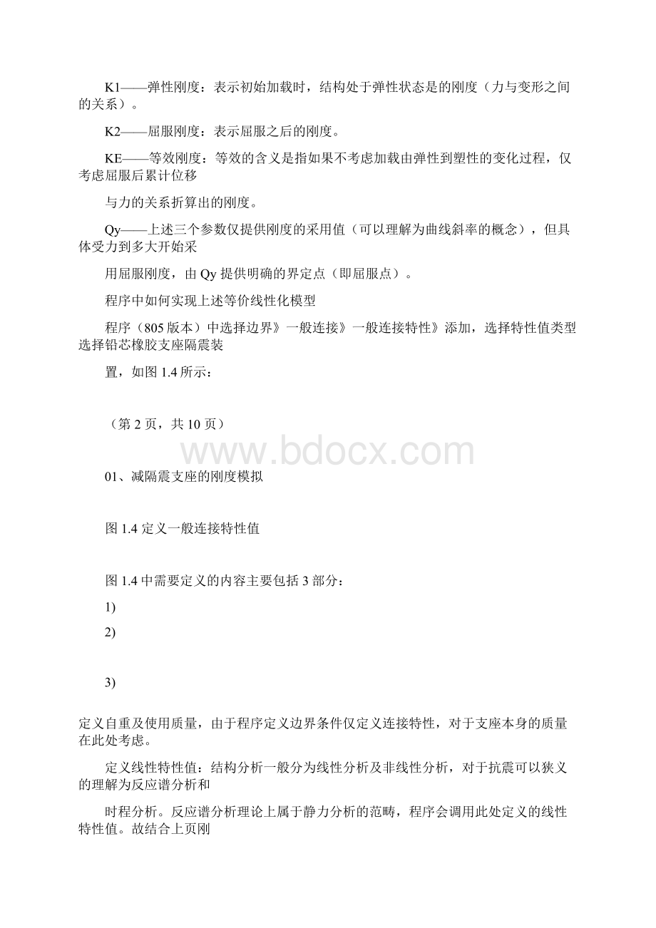 midas减隔震支座的刚度模拟剖析文档格式.docx_第3页