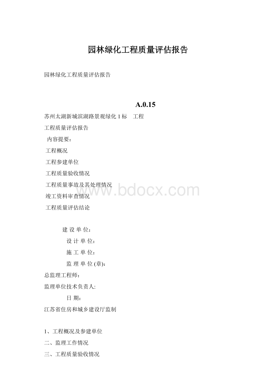 园林绿化工程质量评估报告Word文档下载推荐.docx