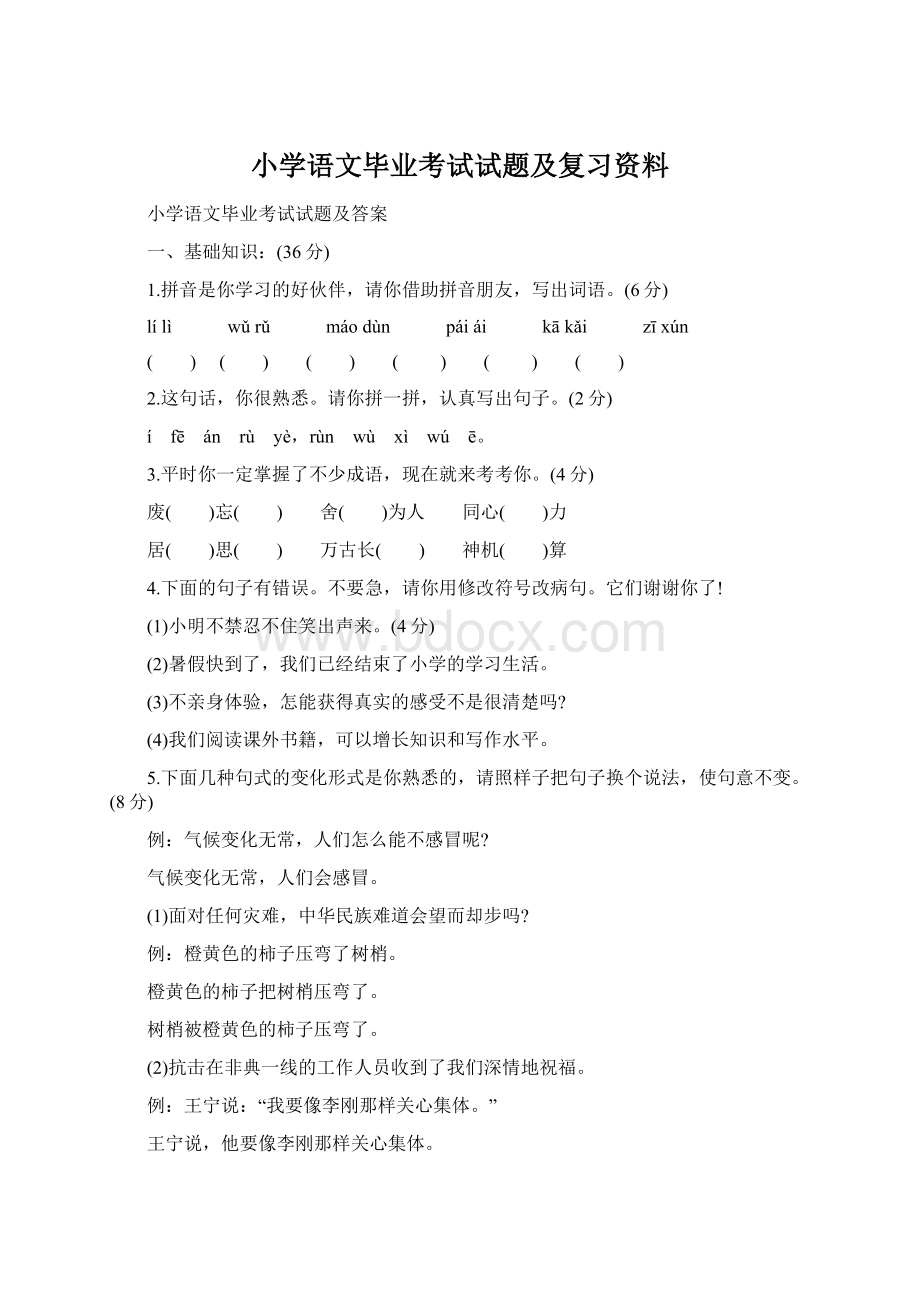 小学语文毕业考试试题及复习资料Word文件下载.docx_第1页