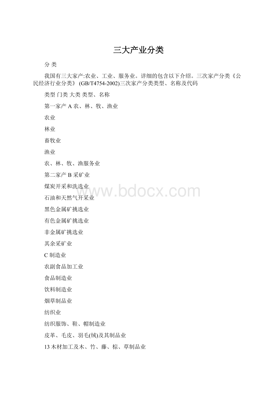 三大产业分类Word文档格式.docx_第1页