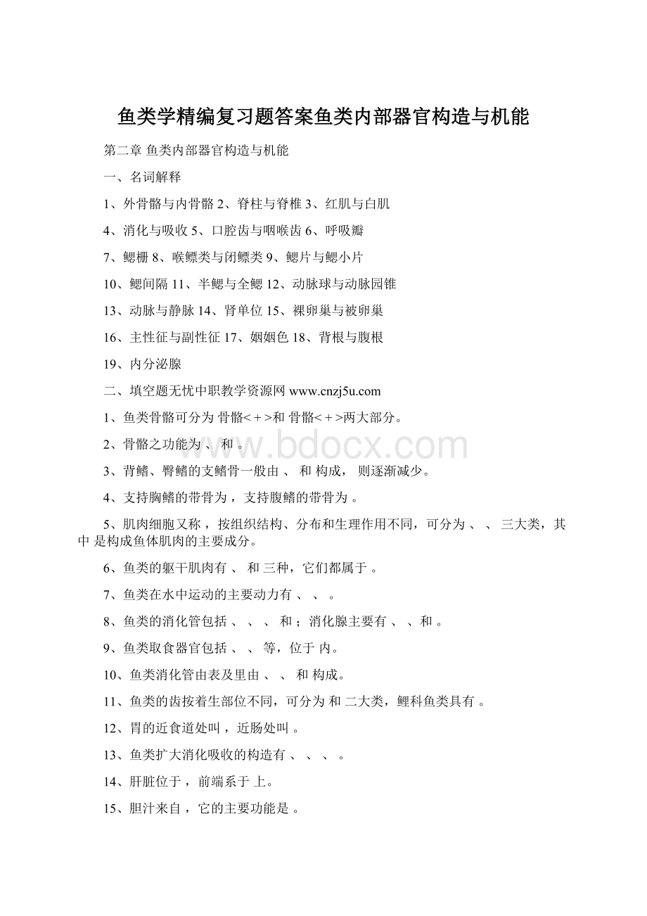 鱼类学精编复习题答案鱼类内部器官构造与机能Word下载.docx_第1页