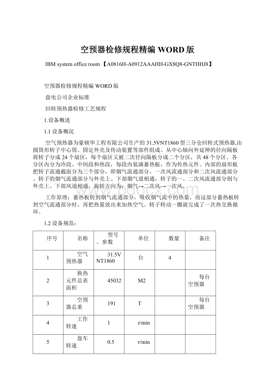 空预器检修规程精编WORD版.docx_第1页