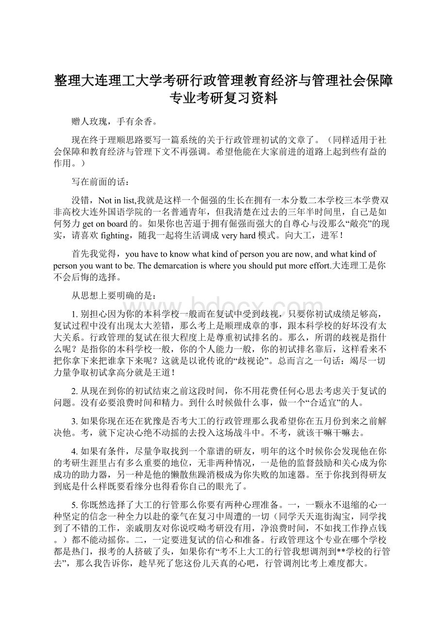 整理大连理工大学考研行政管理教育经济与管理社会保障专业考研复习资料.docx_第1页