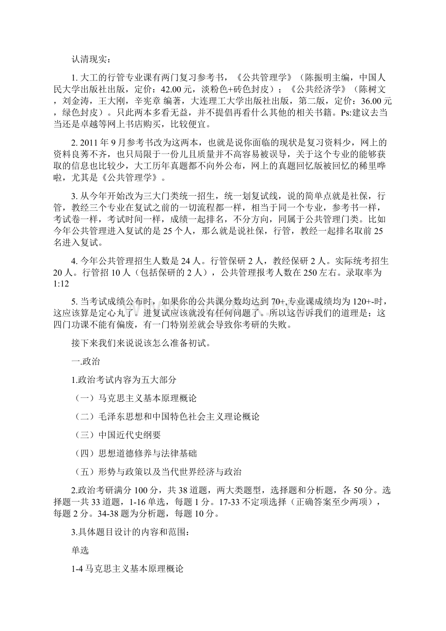 整理大连理工大学考研行政管理教育经济与管理社会保障专业考研复习资料.docx_第2页