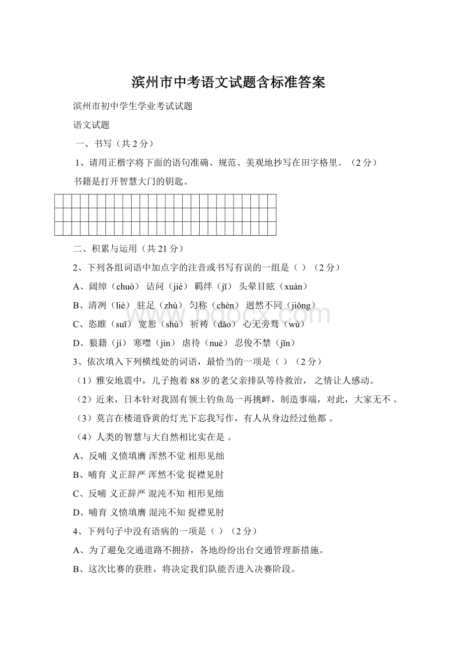 滨州市中考语文试题含标准答案.docx_第1页