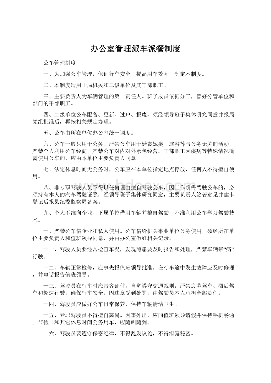 办公室管理派车派餐制度Word文档格式.docx_第1页