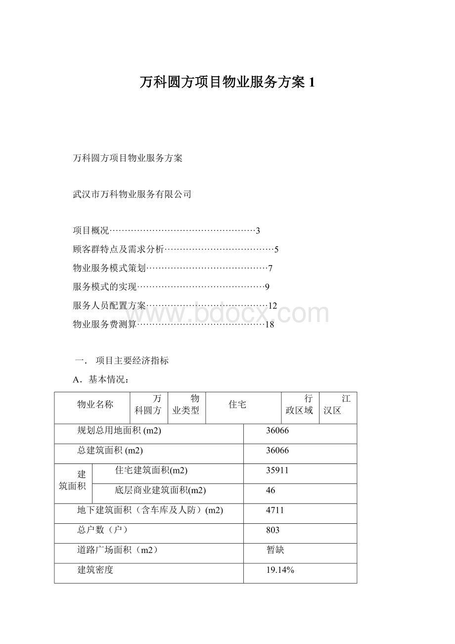 万科圆方项目物业服务方案1.docx