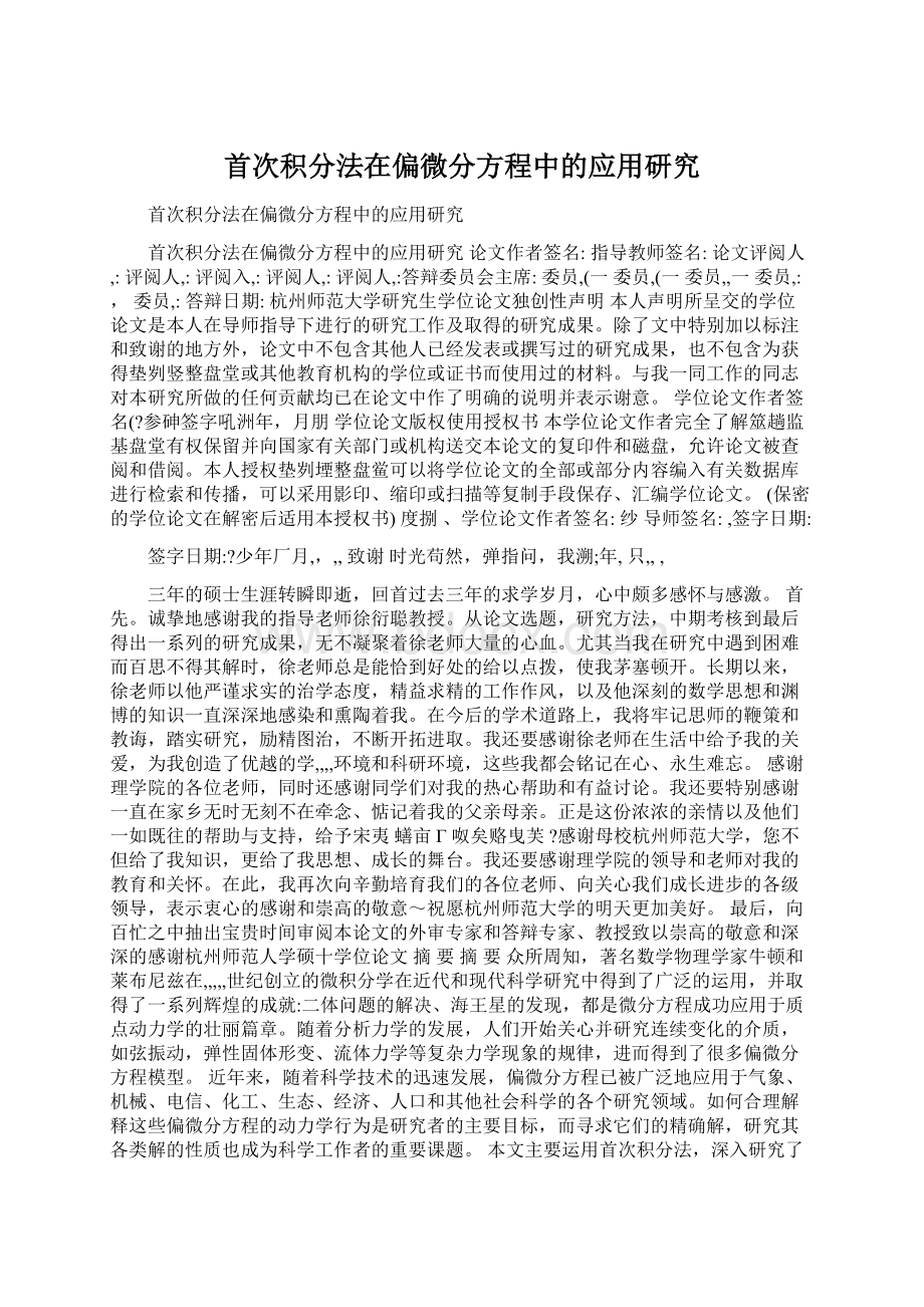 首次积分法在偏微分方程中的应用研究文档格式.docx