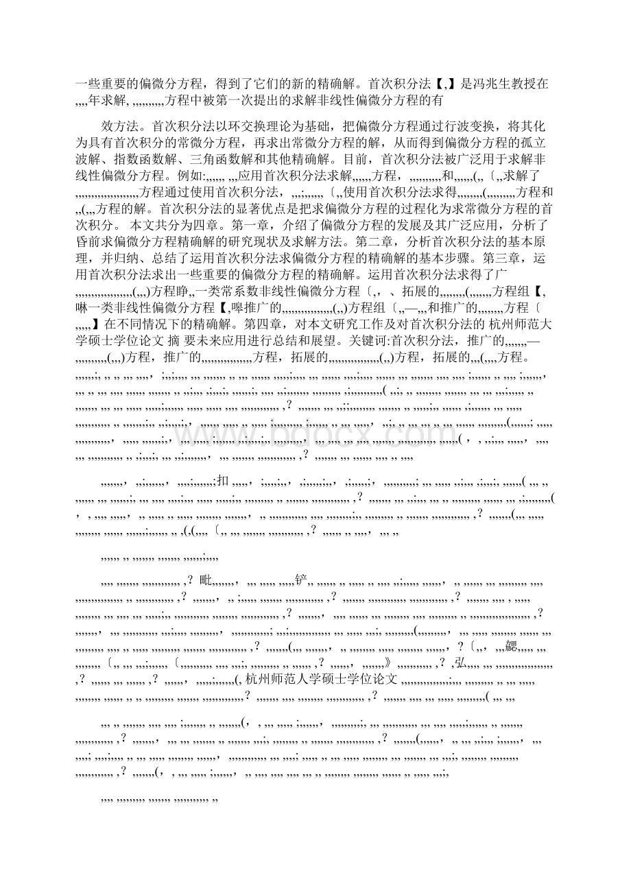 首次积分法在偏微分方程中的应用研究.docx_第2页