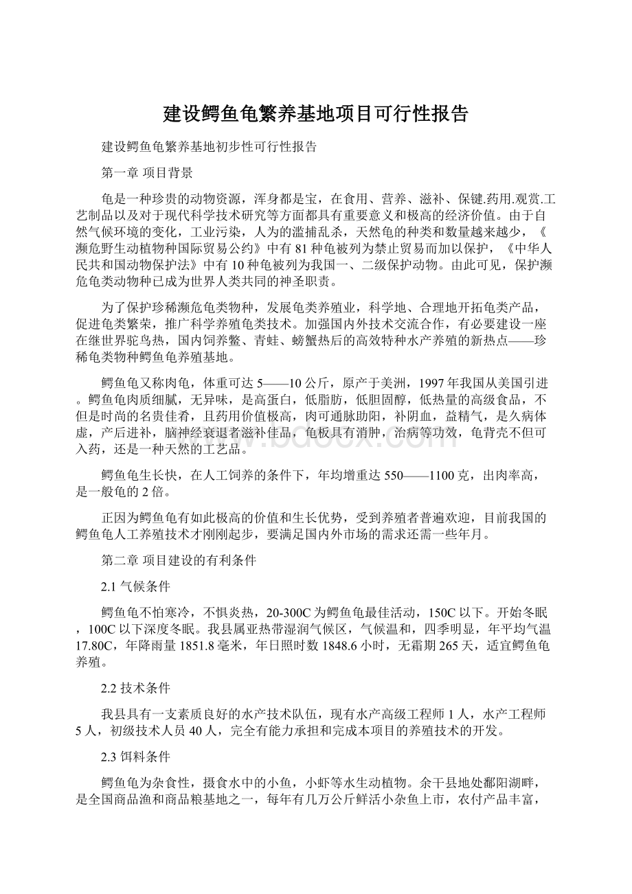 建设鳄鱼龟繁养基地项目可行性报告.docx