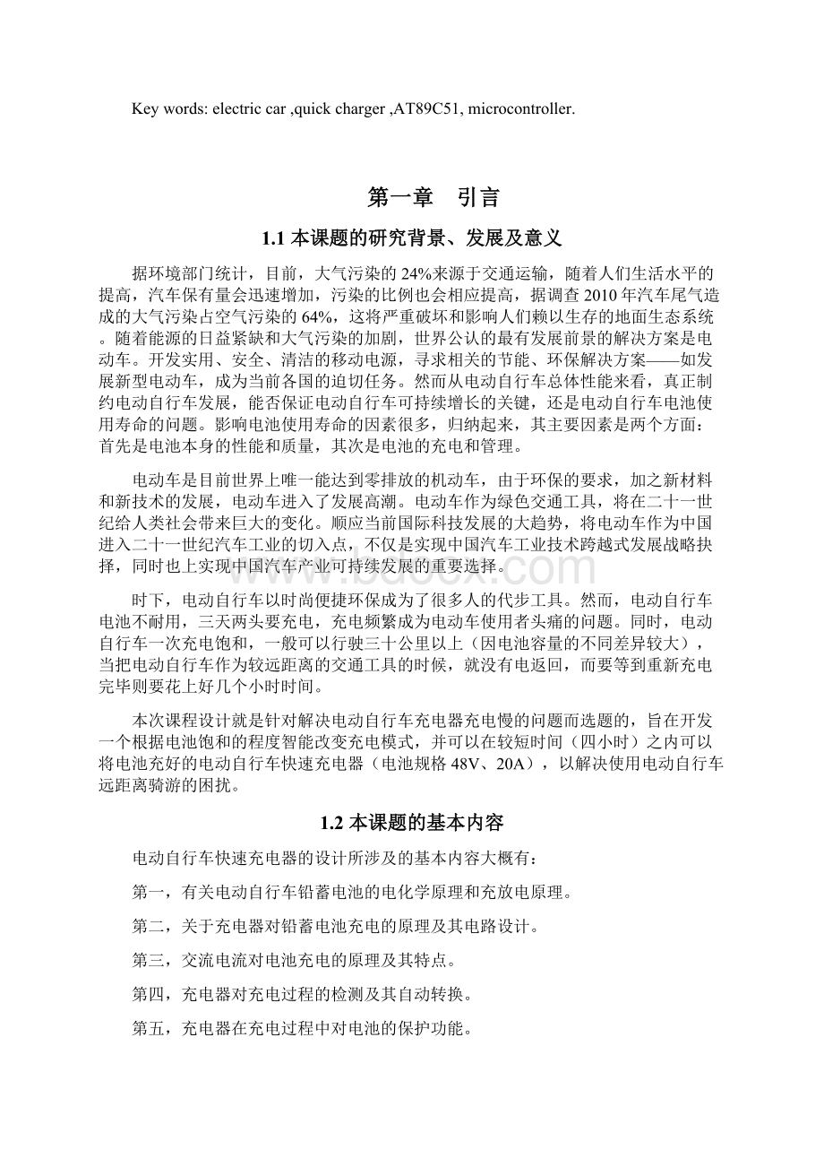 基于单片机控制的电动车快速充电器的设计Word下载.docx_第2页