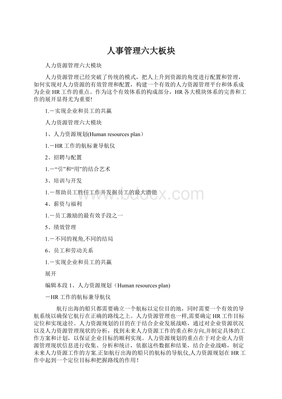 人事管理六大板块Word格式文档下载.docx_第1页