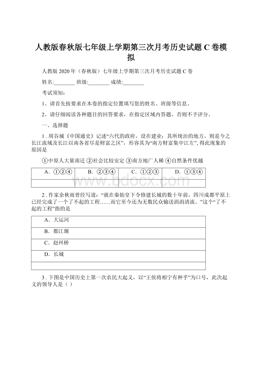 人教版春秋版七年级上学期第三次月考历史试题C卷模拟.docx