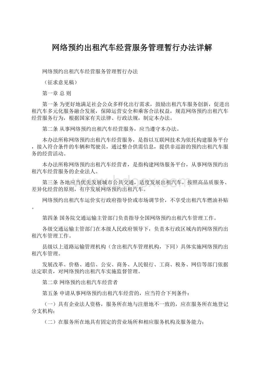 网络预约出租汽车经营服务管理暂行办法详解.docx