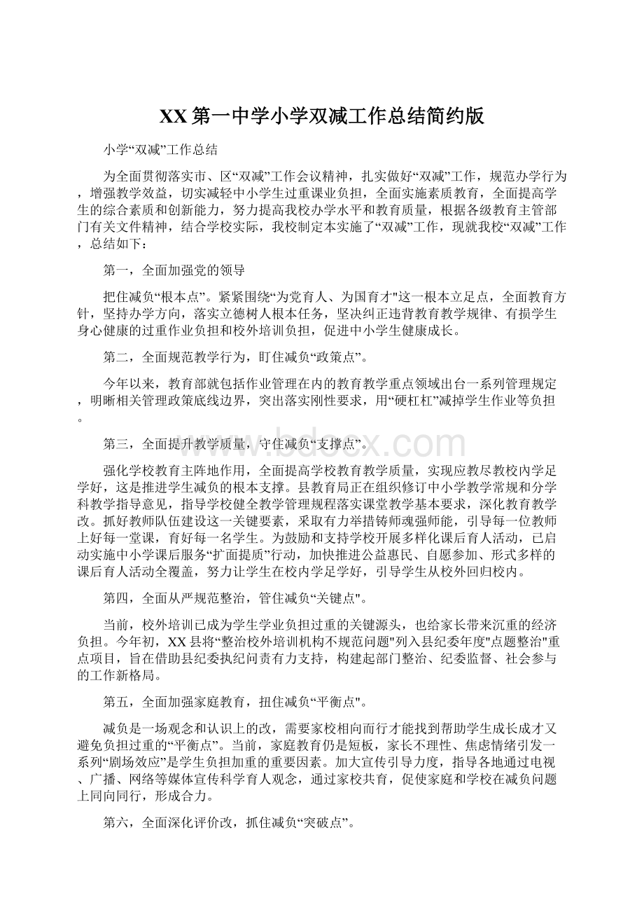 XX第一中学小学双减工作总结简约版Word文档格式.docx_第1页