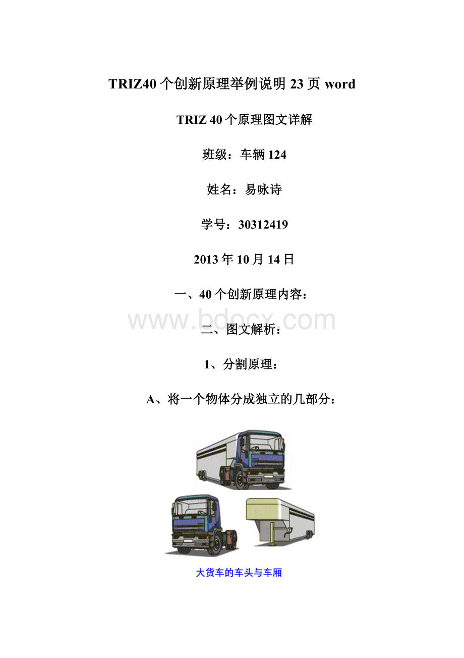 TRIZ40个创新原理举例说明23页wordWord格式文档下载.docx_第1页