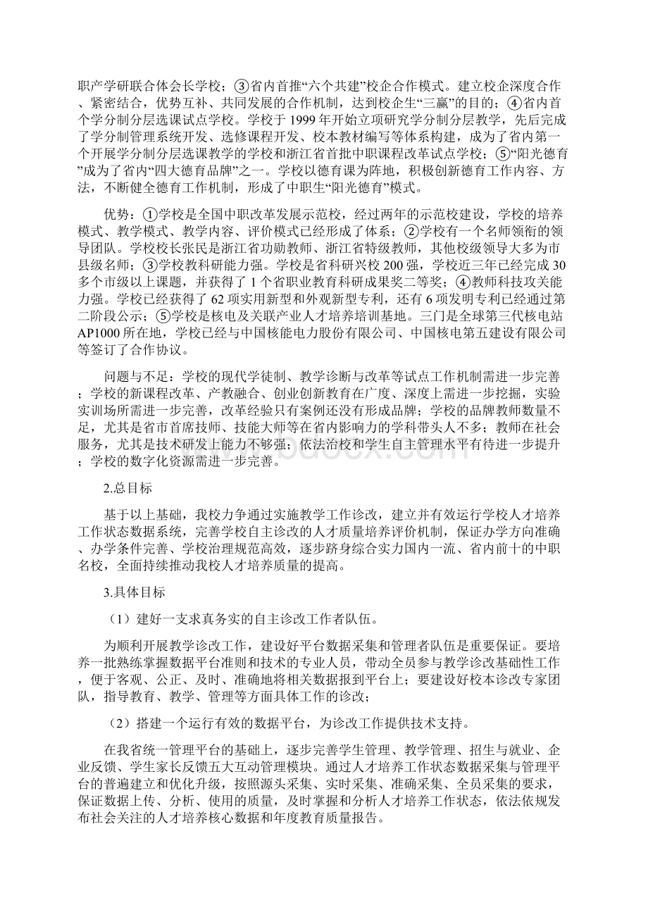 中等职业学校教学诊断与改进工作运行方案Word下载.docx_第2页