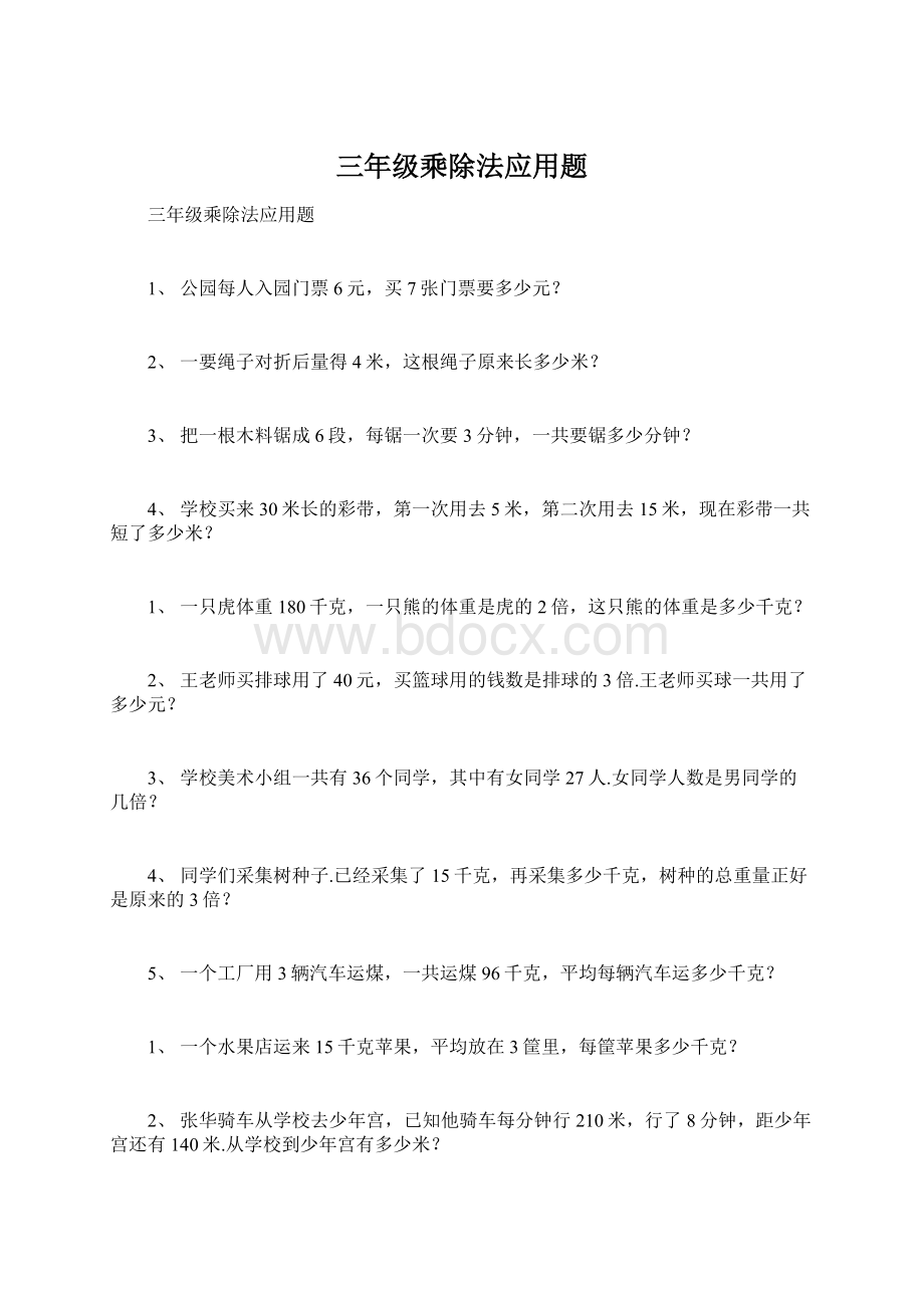 三年级乘除法应用题Word文档下载推荐.docx_第1页