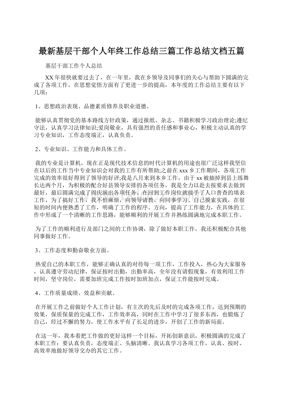 最新基层干部个人年终工作总结三篇工作总结文档五篇Word文档格式.docx_第1页