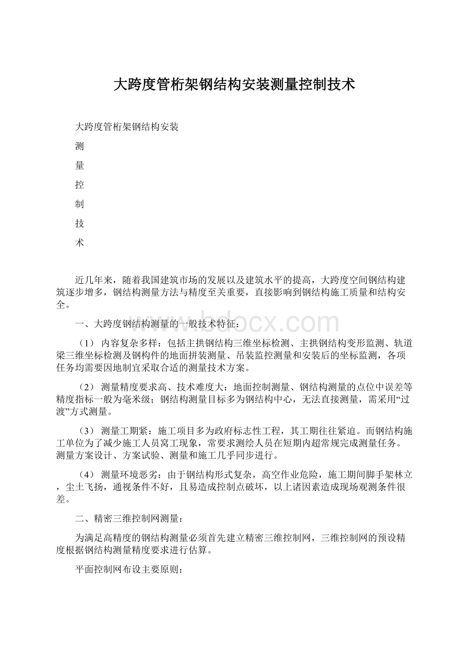 大跨度管桁架钢结构安装测量控制技术.docx_第1页