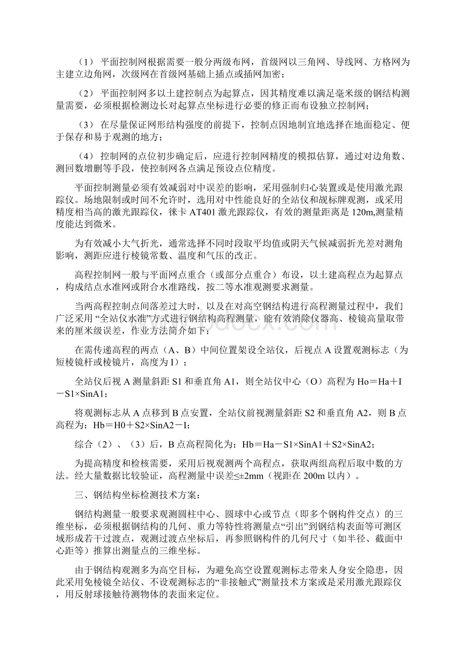 大跨度管桁架钢结构安装测量控制技术.docx_第2页