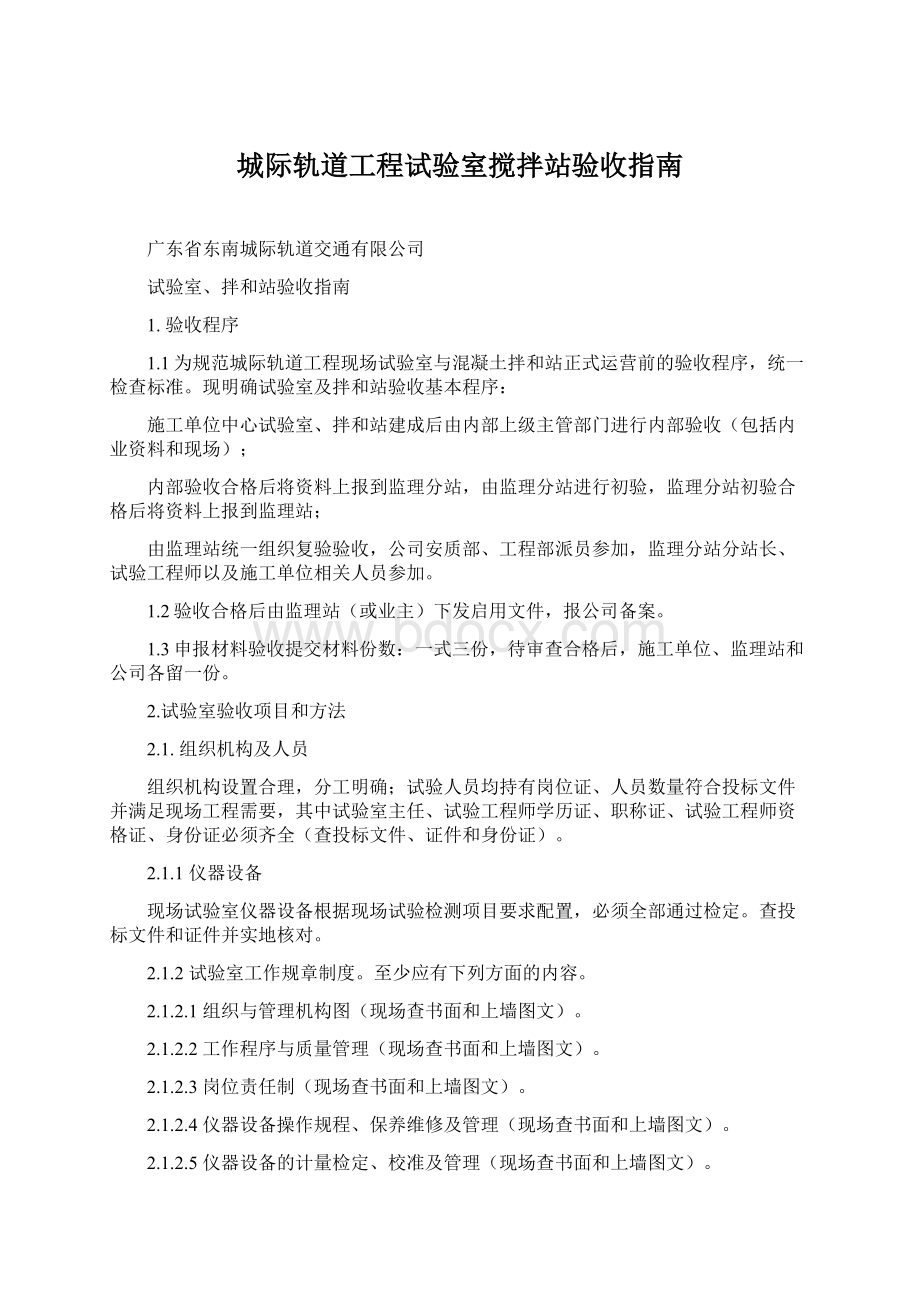 城际轨道工程试验室搅拌站验收指南Word格式.docx