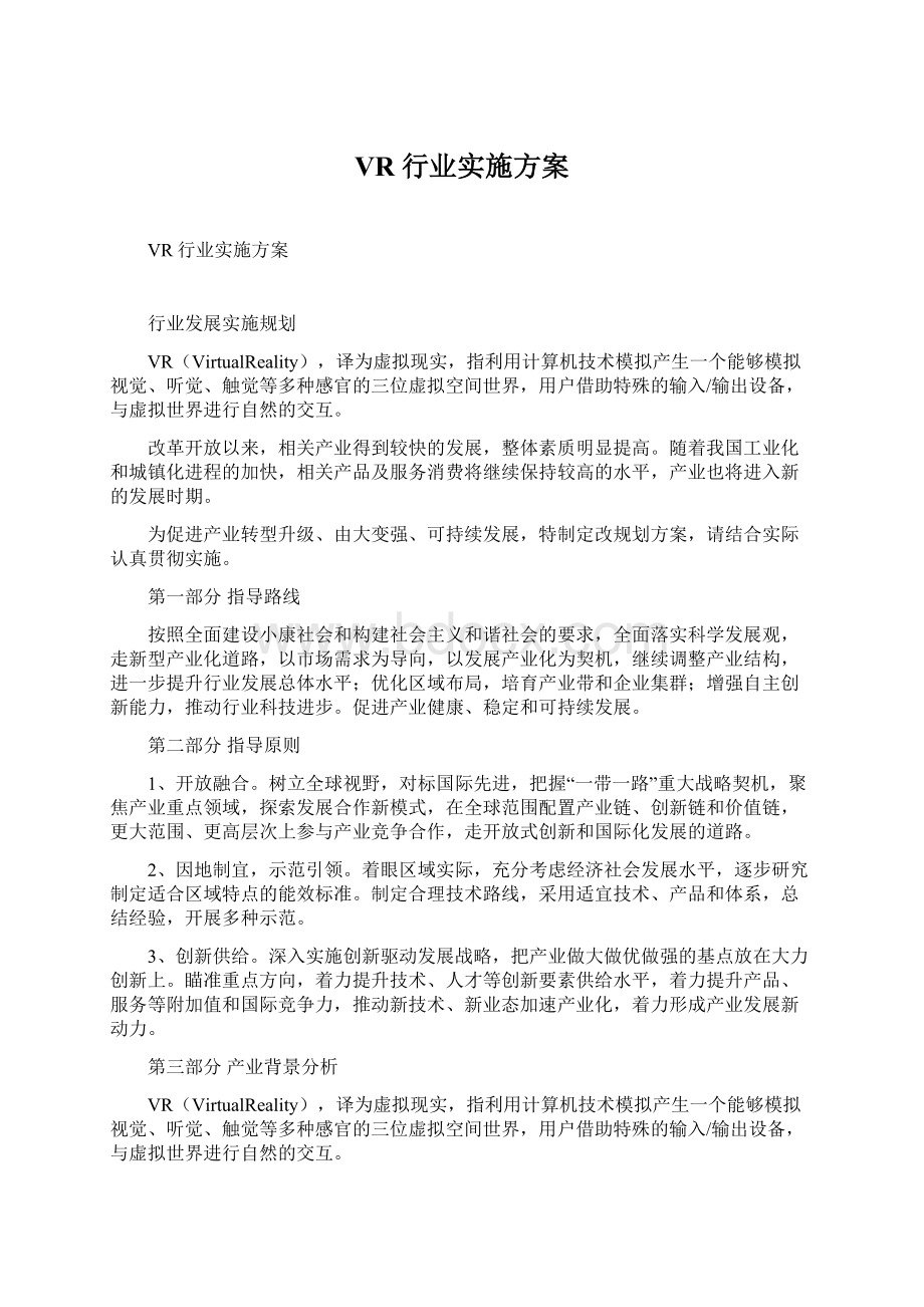 VR行业实施方案.docx