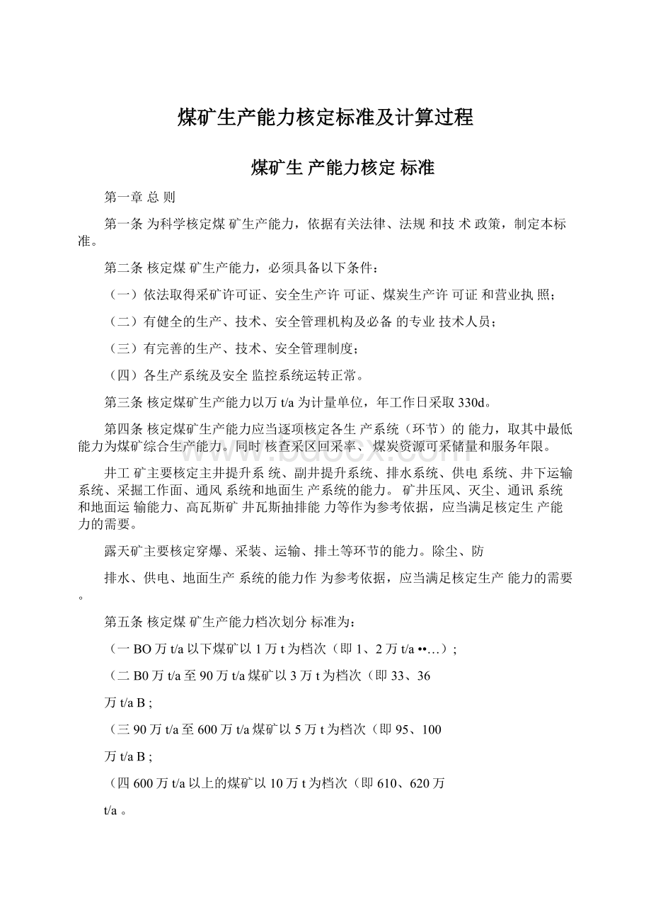 煤矿生产能力核定标准及计算过程.docx