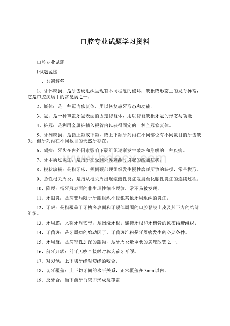 口腔专业试题学习资料.docx_第1页