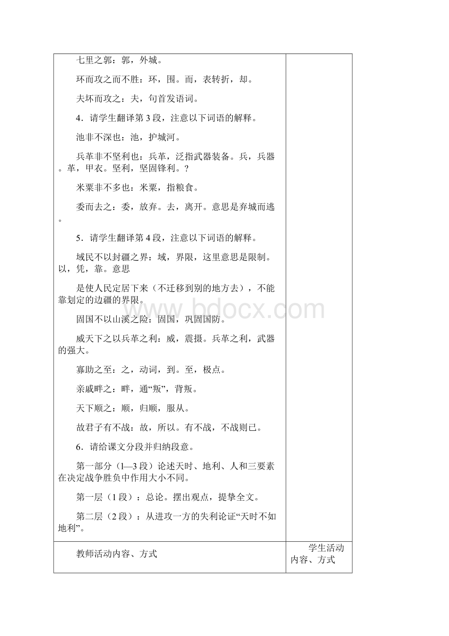 得道多助失道寡助表格式教案Word文档下载推荐.docx_第3页