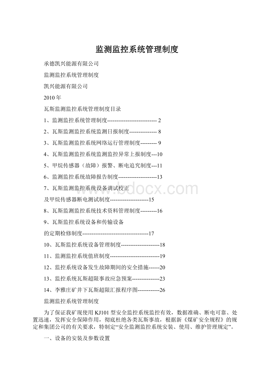 监测监控系统管理制度Word文档下载推荐.docx_第1页