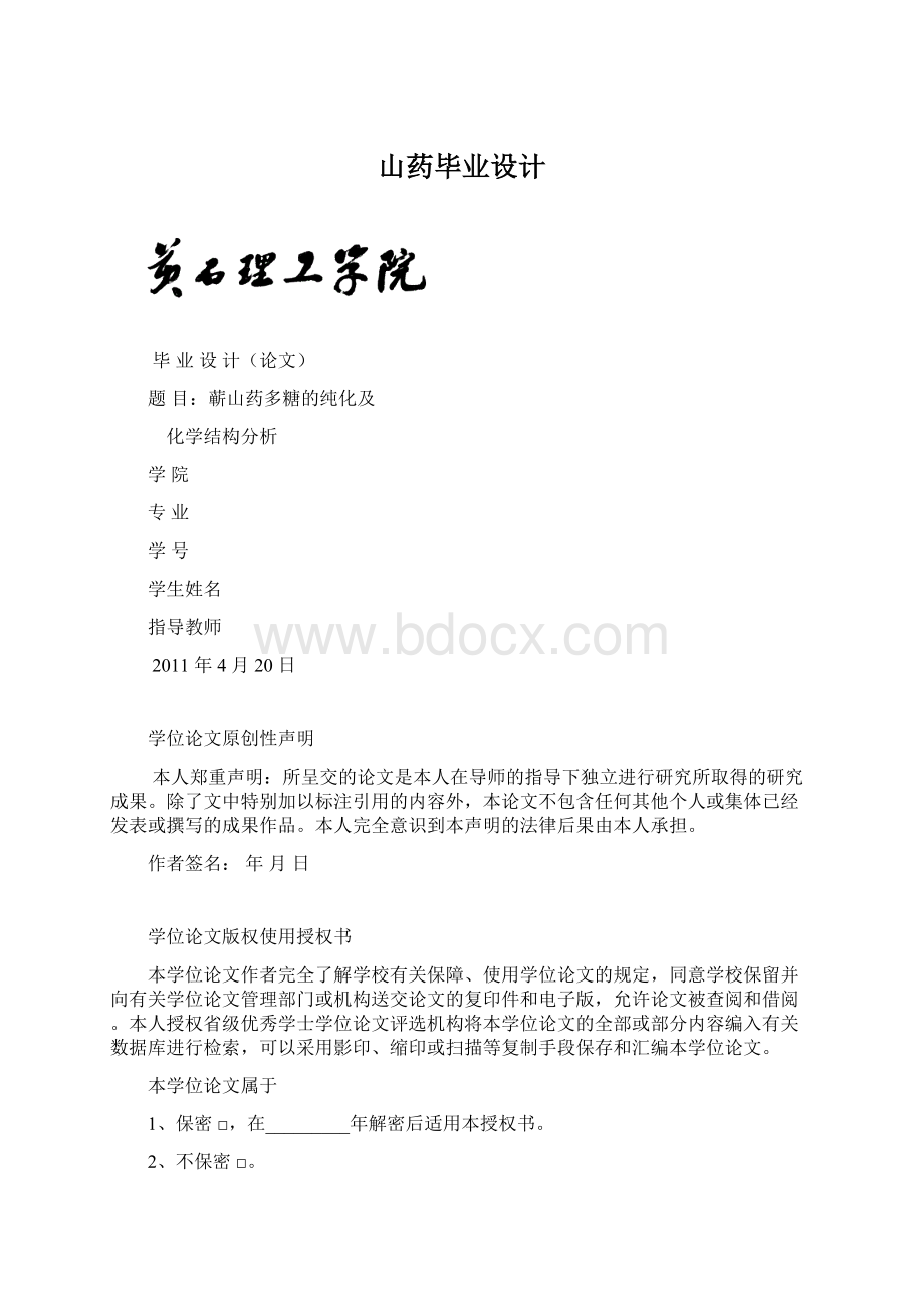 山药毕业设计Word格式文档下载.docx_第1页